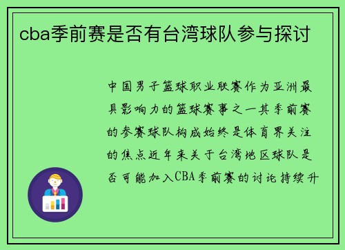 cba季前赛是否有台湾球队参与探讨
