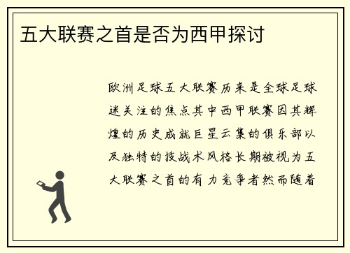 五大联赛之首是否为西甲探讨
