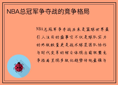 NBA总冠军争夺战的竞争格局