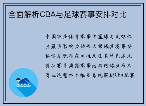 全面解析CBA与足球赛事安排对比
