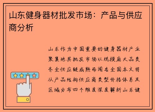 山东健身器材批发市场：产品与供应商分析