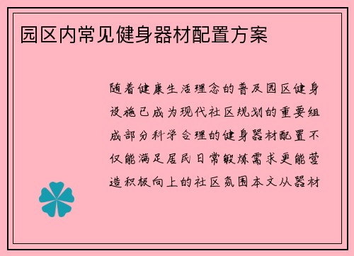 园区内常见健身器材配置方案