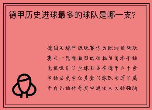 德甲历史进球最多的球队是哪一支？
