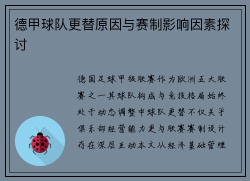 德甲球队更替原因与赛制影响因素探讨