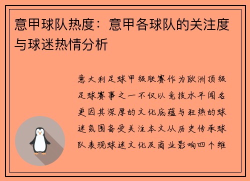意甲球队热度：意甲各球队的关注度与球迷热情分析