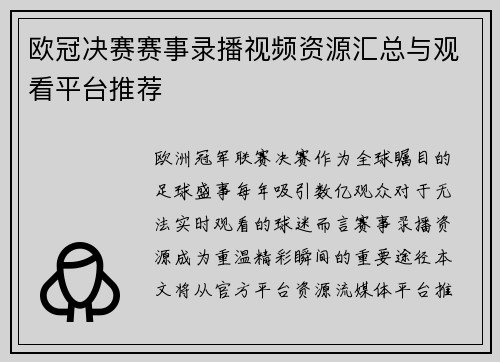 欧冠决赛赛事录播视频资源汇总与观看平台推荐
