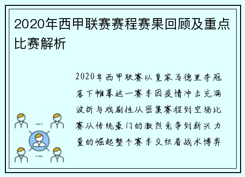 2020年西甲联赛赛程赛果回顾及重点比赛解析