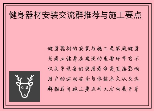 健身器材安装交流群推荐与施工要点