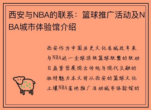 西安与NBA的联系：篮球推广活动及NBA城市体验馆介绍