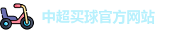 中超买球